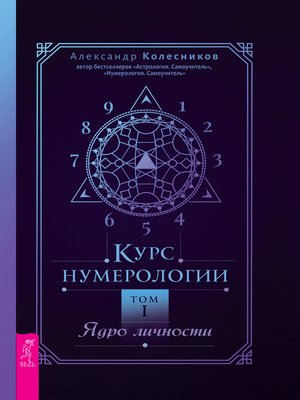 cover image of Курс нумерологии